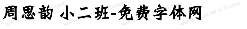 周思韵 小二班字体转换